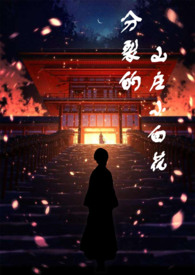 ���ѵ�ɽׯС�׻�