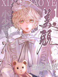 [�촩]С��ү����ò����ȫϵͳ